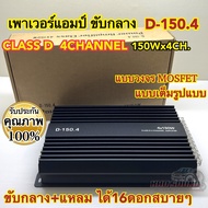 เพาเวอร์แอมป์ ขับกลาง D-150.4 เพาเวอร์ CLASS-D 4CHANNEL เพาเวอร์คลาสดี กำลังขับ150Wx4CH. กำลังขับสูง