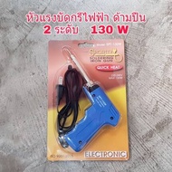 หัวแร้งบัดกรี SPORTTY SOLDERING IRON GUN หัวแร้งไฟฟ้า หัวแร้งบัดกรีไฟฟ้ารุ่นปรับความร้อนสูง (30-130วัตต์) รุ่น SPT-130W