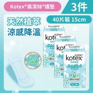 [3件][15cm/40片]Kotex 植萃涼感護墊(普通)(涼感降溫 舒爽透氣) (14013593)