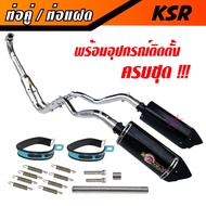 ท่อคู่ KSR ปลายสามเหลี่ยม ท่อ KSR ท่อแฝด พร้อมคอท่อชุบโครเมี่ยมอย่างดี+ปลาย+แค้มรัดท่อ พร้อมอุปกรณ์ติดตั้งครบชุด งานสวย ราคาพิเศษสุดๆ