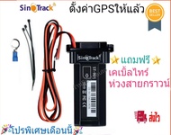 GPSติดตามรถ SinoTrack รุ่นST901 (ของแท้มีรับประกัน) จีพีเอสลดราคา ใบอนุญาตกสทช