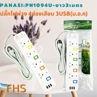 FGH ปลั๊กไฟ ราง PANASI:PN1094U-ยาว3เมตร  พ่วง4ช่องเสียบ 3USB(ม.อ.ก) สายไฟมาตรฐาน ปลั๊กพ่วง ปลั๊กไฟต่