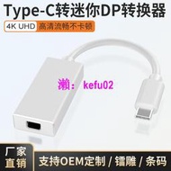 【現貨下殺】type-c轉迷你minidp轉接線usb c轉DisplayPort電腦轉接頭4K投頻蘋果屏潑