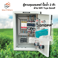 ตู้ควบคุมมอเตอร์ ปั๊มน้ำ 2 ตัว 0.5Hp-3Hp ตั้งเวลาเปิด-ปิดผ่าน WiFi Tuya Sonoff INPUT 220V