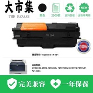 Mr. Print - Kyocera TK-164 黑色代用碳粉 (FS1320D/ FS1370DN/P2135d/ P2135dn)(性價比超高 替用碳粉 打印機 高容量碳粉盒 雷射打印耗材 打