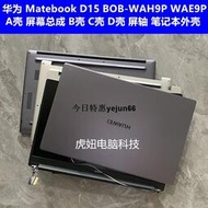 華為Matebook D15 BOB-WAH9P WAE9P A殼 屏總成 B殼 C殼 D殼 外殼