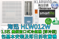 (包基本安裝) HLW012W 1.5匹 R32雪種變頻淨冷窗口式冷氣機 (原廠3年保養)