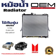 หม้อน้ำ ISUZU D-MAX หม้อน้ำรถยนต์ ดีแม็ก O.E.M โออีเอ็มO.E.M เครื่อง2.5D 3.0D หนาพิเศษ 26mm. ปี2002-