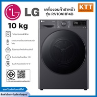 LG เครื่องอบผ้าฝาหน้า รุ่น RV10VHP4B ขนาด 10 กก. HEAT PUMP สีดำ