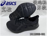 Asics 亞瑟士 慢跑鞋 JOLT 4 4E 男款 黑色 超寬楦 透氣網布 EVA中底1011B602-001 大自在