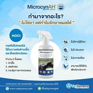 MicrocynAH Wound & Skin Care Spray 500ml สเปรย์พ่นแผล กำจัดเชื้อ ฟื้นฟูผิวหนัง ลดคัน ผื่นแดง สุนั