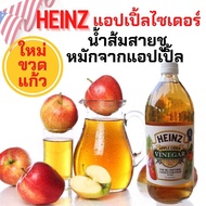 ไฮนซ์(ขวดแก้ว) น้ำแอปเปิ้ลไซเดอร์ขวดใหญ่ HEINZ Apple Cider Vinergar น้ำส้มสายชูหมักจากแอปเปิ้ล 100 % นำเข้าจาก USA ขนาด 946 ml.
