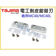[Tianlong Hardware] TAJIMA Wire Stripper Replacement Blade DK-MC40B Suitable For DK-MC40 DK-MC40L