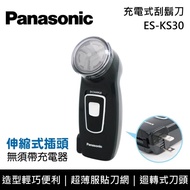 【Panasonic 國際牌】ES-KS30 充電式刮鬍刀 台灣公司貨