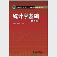 統計學基礎(第三版) 作者：邢於倉（主編）