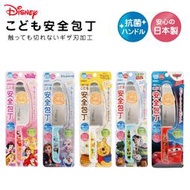 『現貨』 日本製 YAXELL 迪士尼 小熊學校 兒童安全菜刀 不鏽鋼安全菜刀 抗菌菜刀