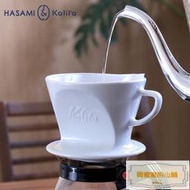 免運~全網最低價~日本Kalita HASAMI 波佐見燒三孔扇形手沖咖啡陶瓷濾杯 HA101102
