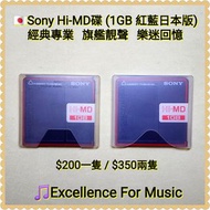 🇯🇵Sony Hi-MD碟 (1GB 紅藍日本版)，經典專業，旗艦靚聲，樂迷回憶；錄黑膠一流；Not Sony Cassette Walkman, Discman