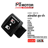 สวิทช์ไฟ สูง-ต่ำ เปิด-ปิดไฟหน้า HONDA WAVE 125-I-R-X WAVE 100 CLICK SMASH STEP SKY DRIVE ICON SHOGUN