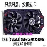 [快速出貨]七彩虹（Colorful）GeForce GTX1050Ti 靈動鯊4G 顯卡風扇靜音