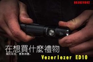 【翔準AOG】Vezerlezer ED10 2200 流明 305米 雙模式 B0302V002無極調光 USB-C 