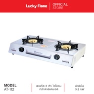 Lucky Flame เตาแก๊ส  เตาแก๊ส 2 หัว หัวเตาไซโคลน โครงสร้างหน้าเตาสแตนเลส  รุ่น AT-112