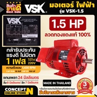 VSK มอเตอร์ไฟฟ้า 1.5 HP แกนเพลา 24 มม. 220V ทองแดงแท้ 100%  สินค้าผลิตในไทย  รับประกัน 3 เดือน สินค้ามาตรฐาน Concept N