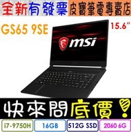 【 全台門市 】 來電享折扣 MSI 微星 GS65 9SE-601TW i7-9750H RTX2060