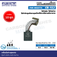 แปรงถ่าน NKT CB-152 สำหรับ MAKITA  กบไฟฟ้า รุ่น 18041804N 136mm.(5-3/8") ขนาด 6.5x13.5x16/18mm.