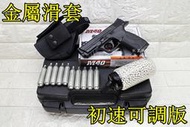 台南 武星級 KWC S&amp;W MP40 CO2槍 金屬滑套 初速可調版 + CO2小鋼瓶 + 奶瓶 + 槍套 + 槍盒 