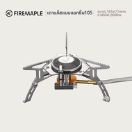 Fire-Maple | เตาแก๊สพกพาแบบถอดได้