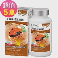 【永信HAC】高濃縮子實牛樟芝膠囊x5瓶(60粒/瓶)
