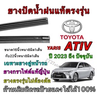 Genuine Wiper Rubber For TOYOTA YARIS ATIV 2023 To Present (Rubber Size 16 Inches And Length 22 Thic