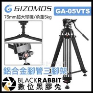  Gizomos GA-05VTS 1.8M 75mm 超大球碗 鋁合金 三腳架 承重5kg  錄影 攝影
