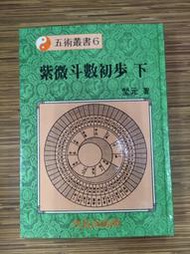 【文今二手書店】精裝 紫微斗數初步(下)/堃元/75初版/無劃記 有黃斑 小破損 有水痕/大成