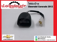 ไฟส่องป้ายรถ เชฟโรเลต โคโลราโด้ ปี2012 รุ่นติดกันชนหลัง ดวงเล็ก (Chevrolet Colorado)ยี่ห้อ AA.MOTOR (CH.002)