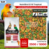 NutriBird G18 Tropical อาหารนกอัดเม็ดสูตรสำเร็จ สำหรับนกขนาดเล็ก-กลาง (แบ่งขาย 100G / 250G / 500G)