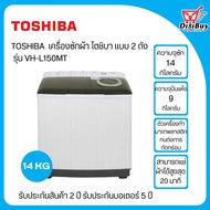 TOSHIBA เครื่องซักผ้า 2 ถัง ขนาด 14 กิโล/ปั่นแห้ง9 กิโล รุ่น VH-L150MT