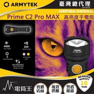 【電筒王】加拿大 Armytek Prime C2 Pro MAX 4000流明 260米 極亮隨身手電筒 21700