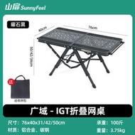 全城熱賣 - 山扉-SunnyFeel IGT桌 戶外摺疊桌 可拆式單元板 多功能組合桌 露營桌 鋁合金 便攜 野餐枱
