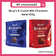 Beryl's B-Crunch Milk Chocolate ขนาด 150g