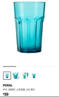 全新 IKEA POKAL 水杯 杯子 土耳其藍