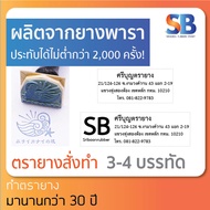 ตรายางธรรมดา สั่งทำ, ผลิตจากยางพารา! ชื่อ - สกุล ตำแหน่ง 3-4 บรรทัด **ทักแชทก่อนสั่งซื้อนะครับ**, ออกใบกำกับภาษีได้!