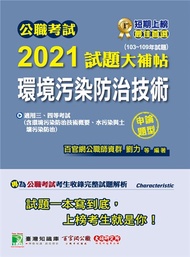 公職考試2021試題大補帖【環境污染防治技術】(103~109年試題)(申論題型)