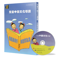 兒童中國文化導讀（24）（注音符號誦讀本+CD）：幼學瓊林 卷四（2）、菜根譚（12）、笠翁對韻 下（15）、誡子書（諸葛亮） (新品)