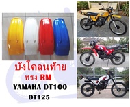 บังโคลนท้าย DT100 DT125  ทรง RM