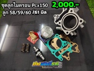 ชุดลูกไมตรอน pcx150125 /คลิก125i150i ลูก58/59/60 ชุดลูกครบชุดpcx150-125 /Click 125i150i