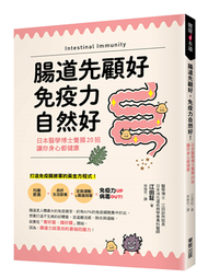 腸道先顧好，免疫力自然好！：日本醫學博士養腸20招，讓你身心都健康 (新品)