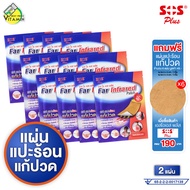 SOS Plus Far Infrared Patch เอสโอเอส พลัส แผ่นแปะร้อน [12 ซองx2 แผ่น] Size 8x12 ซม. แผ่นแปะ แก้ปวด