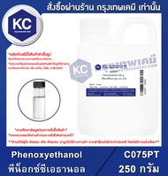 Phenoxyethanol : พีน็อกซ์ซีเอธานอล (Cosmetic grade) (C075PT)